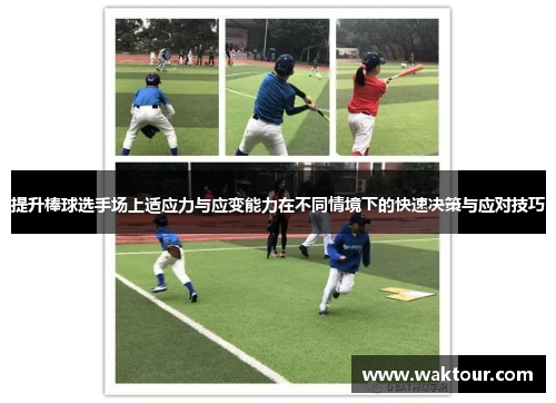 提升棒球选手场上适应力与应变能力在不同情境下的快速决策与应对技巧