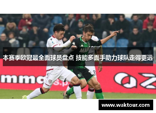 本赛季欧冠最全面球员盘点 技能多面手助力球队走得更远