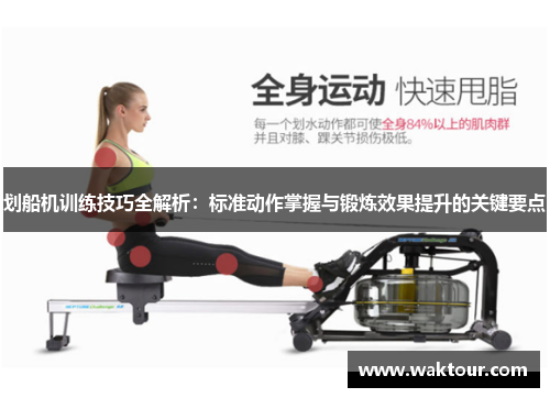 划船机训练技巧全解析：标准动作掌握与锻炼效果提升的关键要点