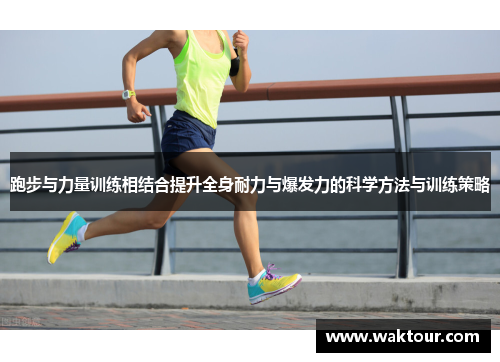 跑步与力量训练相结合提升全身耐力与爆发力的科学方法与训练策略