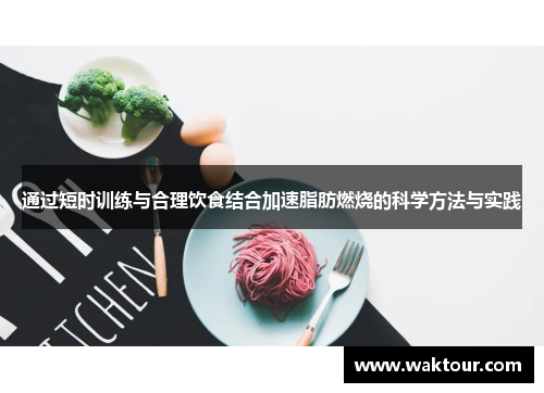 通过短时训练与合理饮食结合加速脂肪燃烧的科学方法与实践