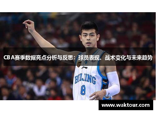 CBA赛季数据亮点分析与反思：球员表现、战术变化与未来趋势