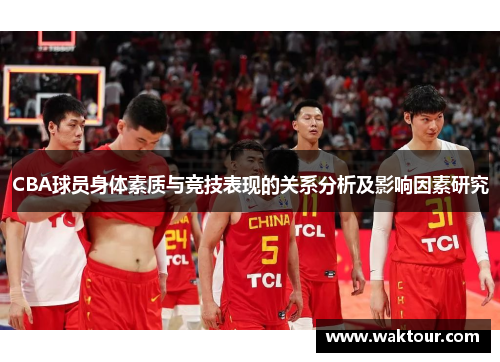CBA球员身体素质与竞技表现的关系分析及影响因素研究