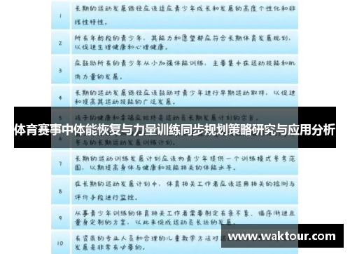 体育赛事中体能恢复与力量训练同步规划策略研究与应用分析