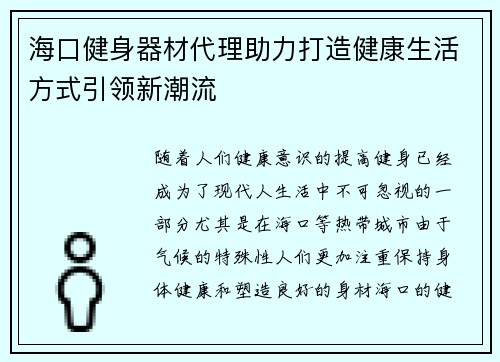 海口健身器材代理助力打造健康生活方式引领新潮流