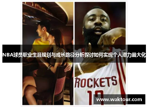 NBA球员职业生涯规划与成长路径分析探讨如何实现个人潜力最大化