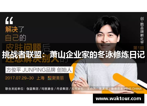 挑战者联盟：萧山企业家的冬泳修炼日记