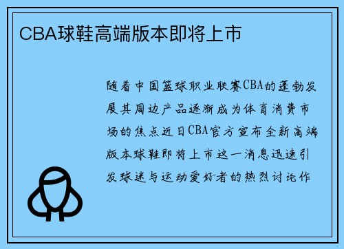 CBA球鞋高端版本即将上市