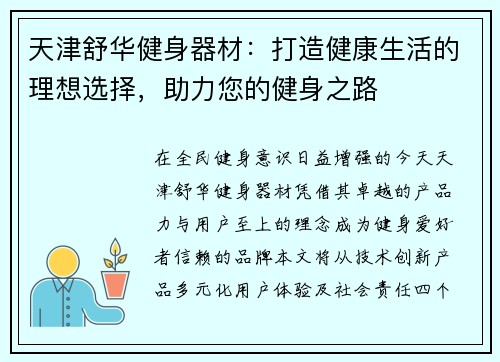 天津舒华健身器材：打造健康生活的理想选择，助力您的健身之路