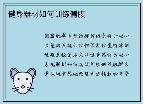 健身器材如何训练侧腹