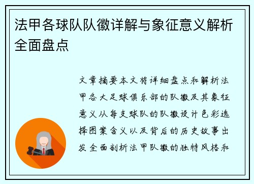 法甲各球队队徽详解与象征意义解析全面盘点