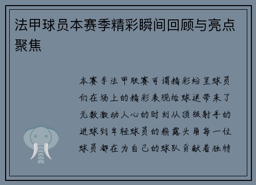 法甲球员本赛季精彩瞬间回顾与亮点聚焦