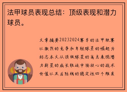 法甲球员表现总结：顶级表现和潜力球员。