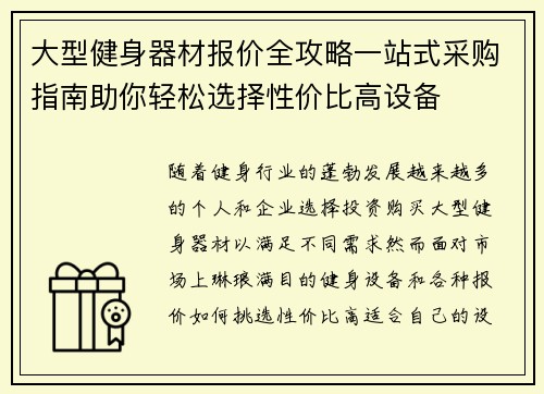 大型健身器材报价全攻略一站式采购指南助你轻松选择性价比高设备