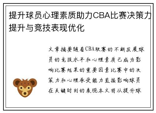 提升球员心理素质助力CBA比赛决策力提升与竞技表现优化