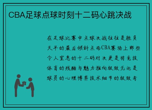 CBA足球点球时刻十二码心跳决战