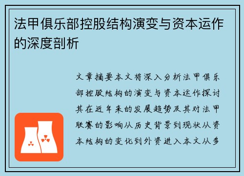法甲俱乐部控股结构演变与资本运作的深度剖析