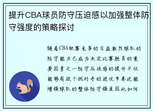 提升CBA球员防守压迫感以加强整体防守强度的策略探讨