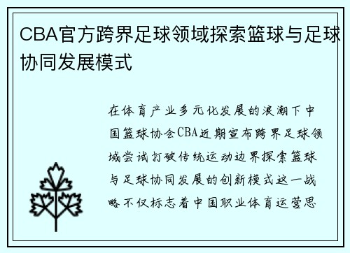 CBA官方跨界足球领域探索篮球与足球协同发展模式