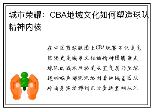 城市荣耀：CBA地域文化如何塑造球队精神内核