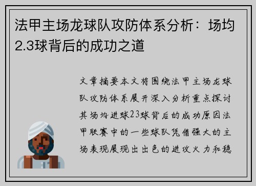 法甲主场龙球队攻防体系分析：场均2.3球背后的成功之道
