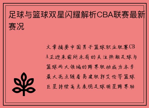 足球与篮球双星闪耀解析CBA联赛最新赛况