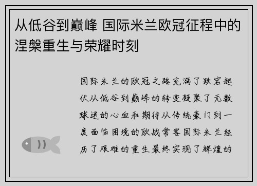 从低谷到巅峰 国际米兰欧冠征程中的涅槃重生与荣耀时刻