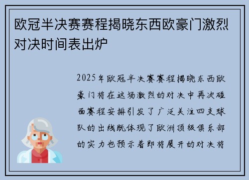 欧冠半决赛赛程揭晓东西欧豪门激烈对决时间表出炉