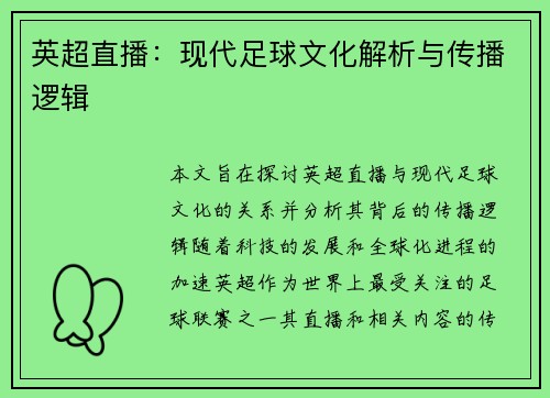 英超直播：现代足球文化解析与传播逻辑