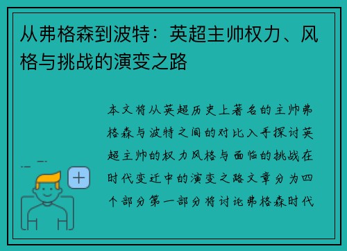 从弗格森到波特：英超主帅权力、风格与挑战的演变之路