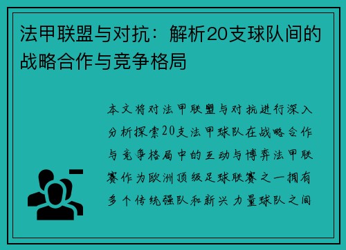 法甲联盟与对抗：解析20支球队间的战略合作与竞争格局
