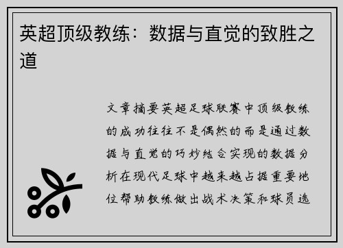 英超顶级教练：数据与直觉的致胜之道