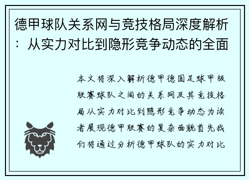 德甲球队关系网与竞技格局深度解析：从实力对比到隐形竞争动态的全面展现
