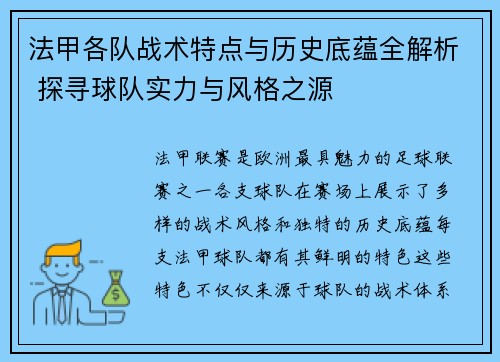 法甲各队战术特点与历史底蕴全解析 探寻球队实力与风格之源
