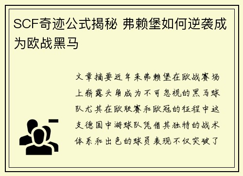 SCF奇迹公式揭秘 弗赖堡如何逆袭成为欧战黑马