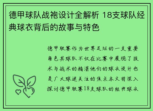 德甲球队战袍设计全解析 18支球队经典球衣背后的故事与特色