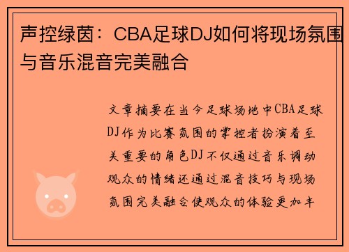 声控绿茵：CBA足球DJ如何将现场氛围与音乐混音完美融合