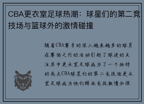 CBA更衣室足球热潮：球星们的第二竞技场与篮球外的激情碰撞