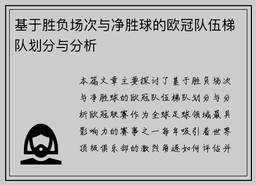 基于胜负场次与净胜球的欧冠队伍梯队划分与分析