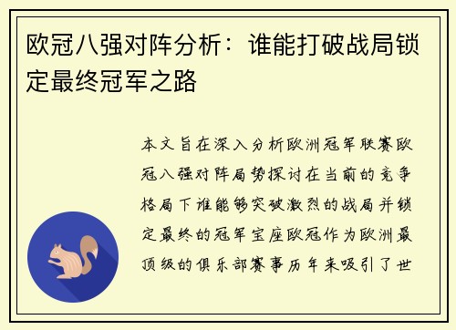 欧冠八强对阵分析：谁能打破战局锁定最终冠军之路