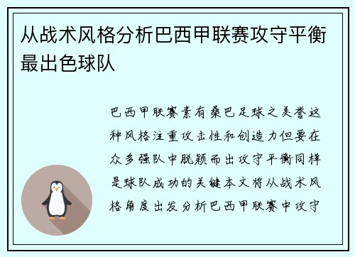 从战术风格分析巴西甲联赛攻守平衡最出色球队