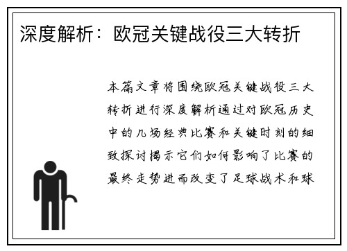 深度解析：欧冠关键战役三大转折