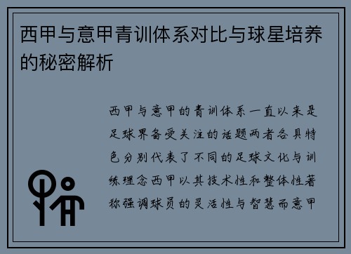 西甲与意甲青训体系对比与球星培养的秘密解析