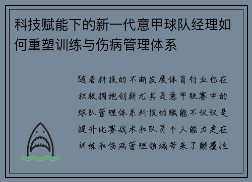 科技赋能下的新一代意甲球队经理如何重塑训练与伤病管理体系