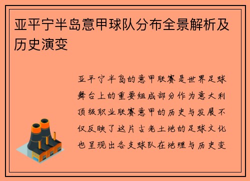 亚平宁半岛意甲球队分布全景解析及历史演变