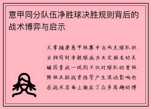 意甲同分队伍净胜球决胜规则背后的战术博弈与启示