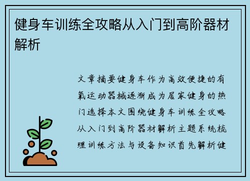 健身车训练全攻略从入门到高阶器材解析