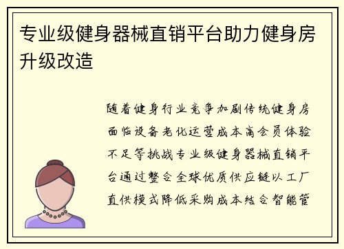 专业级健身器械直销平台助力健身房升级改造