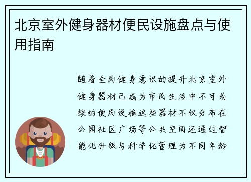 北京室外健身器材便民设施盘点与使用指南