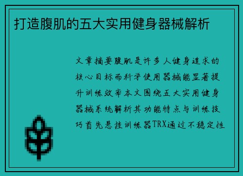 打造腹肌的五大实用健身器械解析
